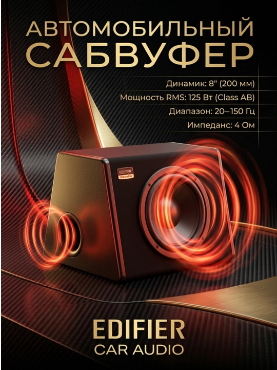 Активный автомобильный сабвуфер Edifier CW800D - 