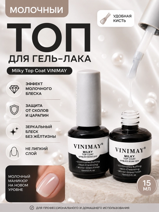VINIMAY gel-lak uchun yopishqoq qatlamsiz sut rangli top, Milky Top Coat, 15 ml - 