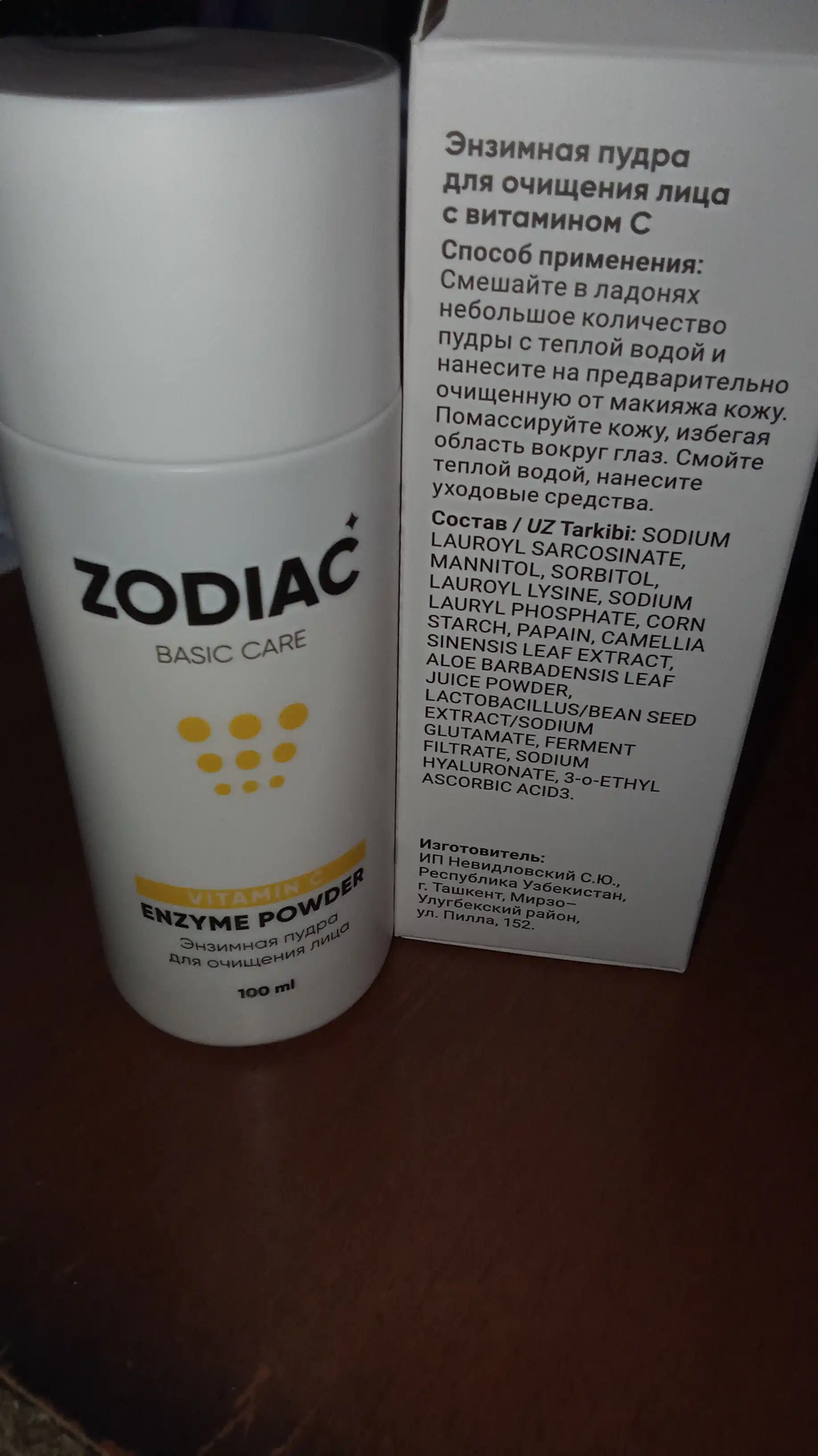 Энзимная пудра для умывания кожи лица ZODIAC, витамин С, алоэ вера, против акне, 100 мл