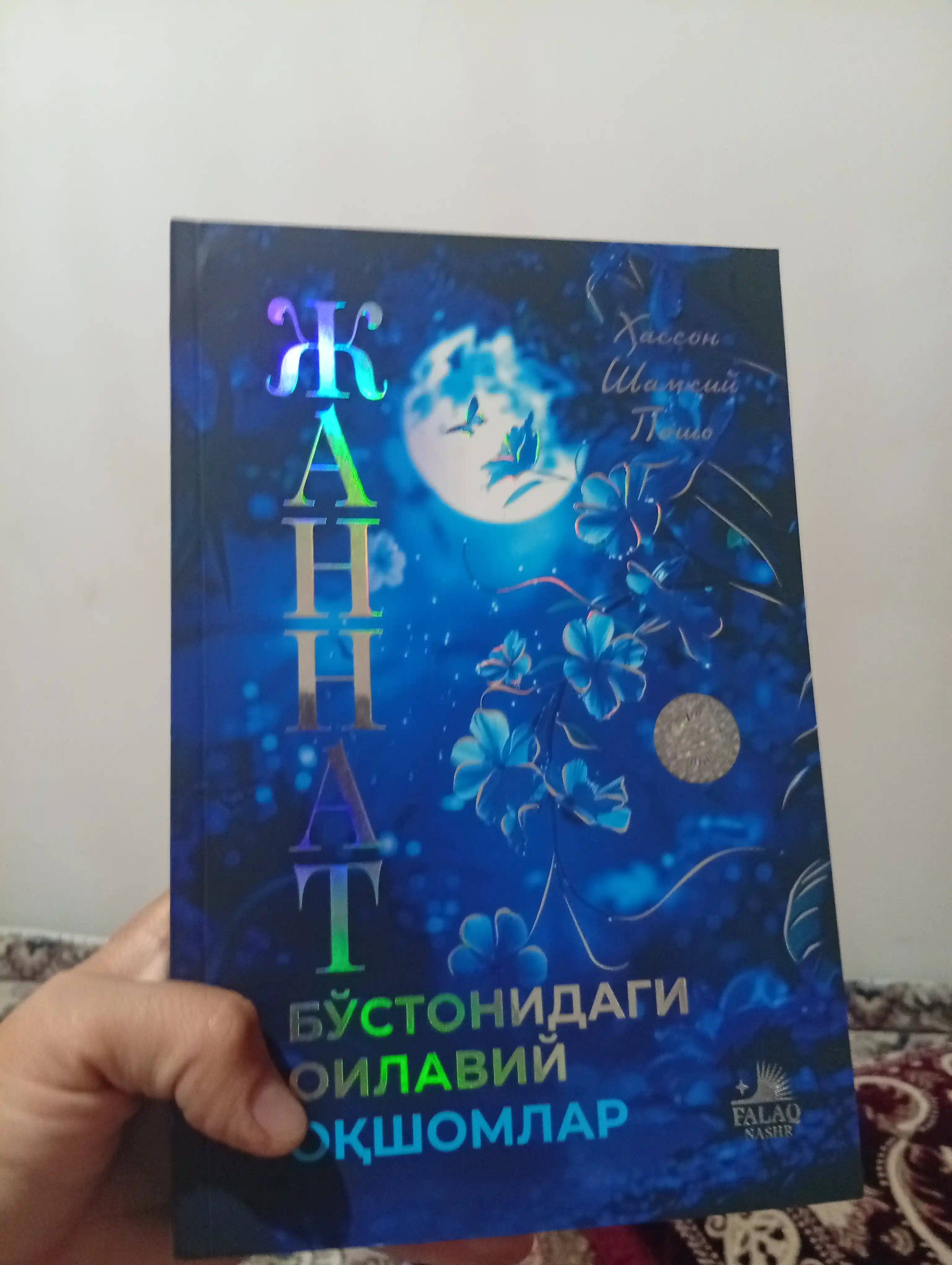 Жаннат бўстонидаги оилавий оқшомлар — Хассон Шамсий Пошо