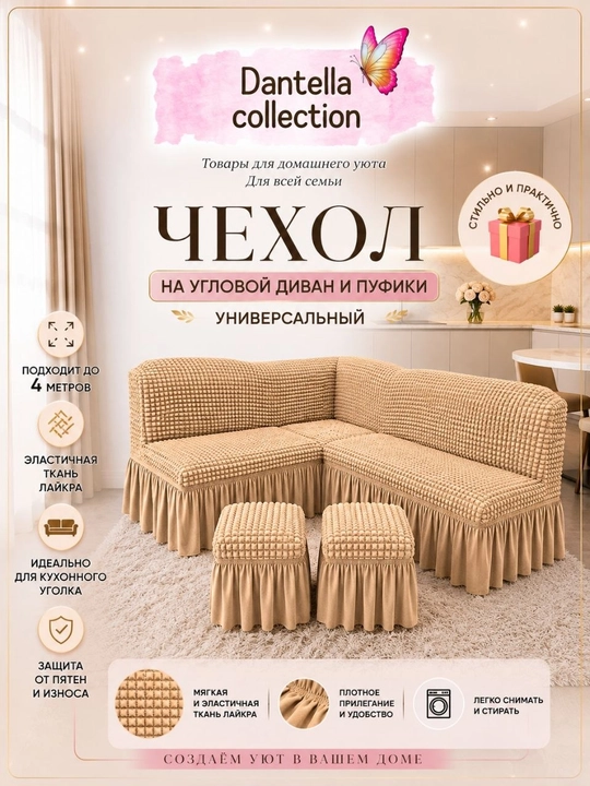 Универсальный чехол для кухонного уголка с пуфиками - 