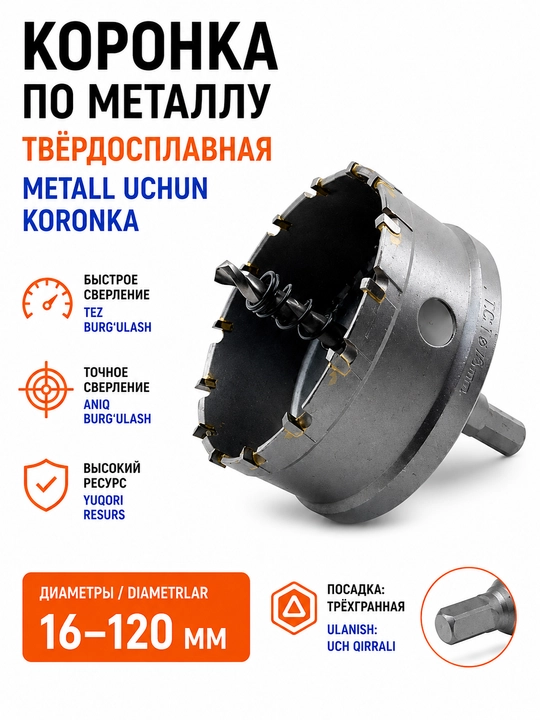 Коронка твердосплавная по металлу 16–120 мм - 