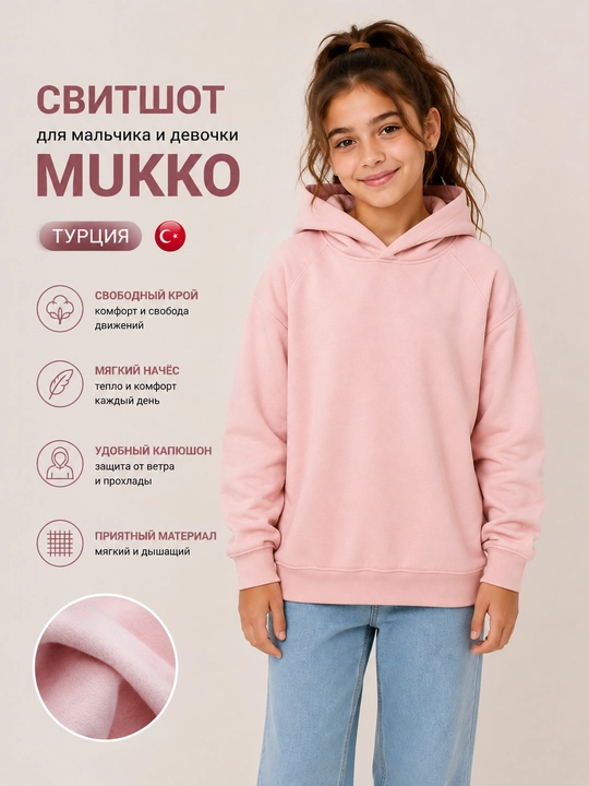Свитшот, худи для мальчика и девочки MUKKO - 