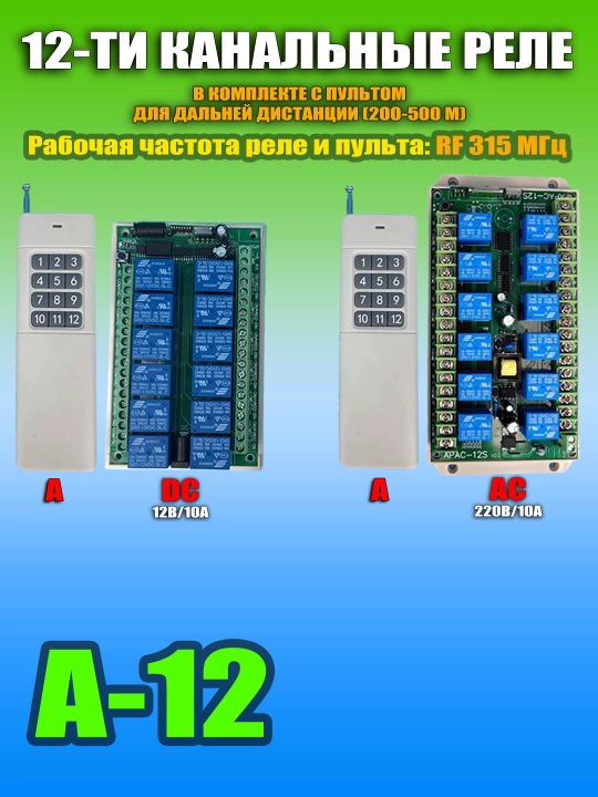 Многофункциональные реле с сухим контактом и пульты ДУ, RF433/RF315, DC/AC, 5А/10А