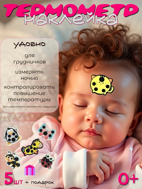 Наклейка индикатор температуры для детей 5 шт