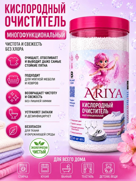 Кислородный очиститель ARIYA универсальный для стирки, мебели, ковров и уборки дома - 