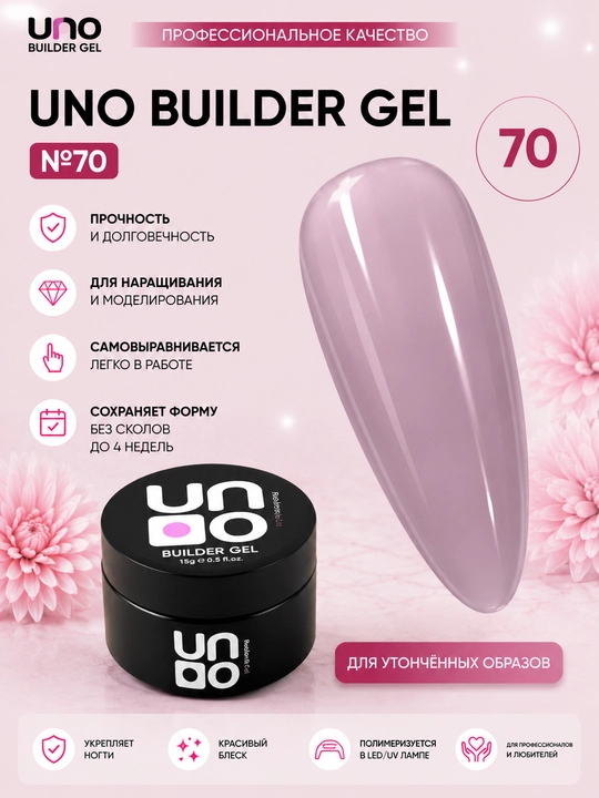 UNO Builder Gel — универсальный гель, для укрепления и моделирования ногтей - 