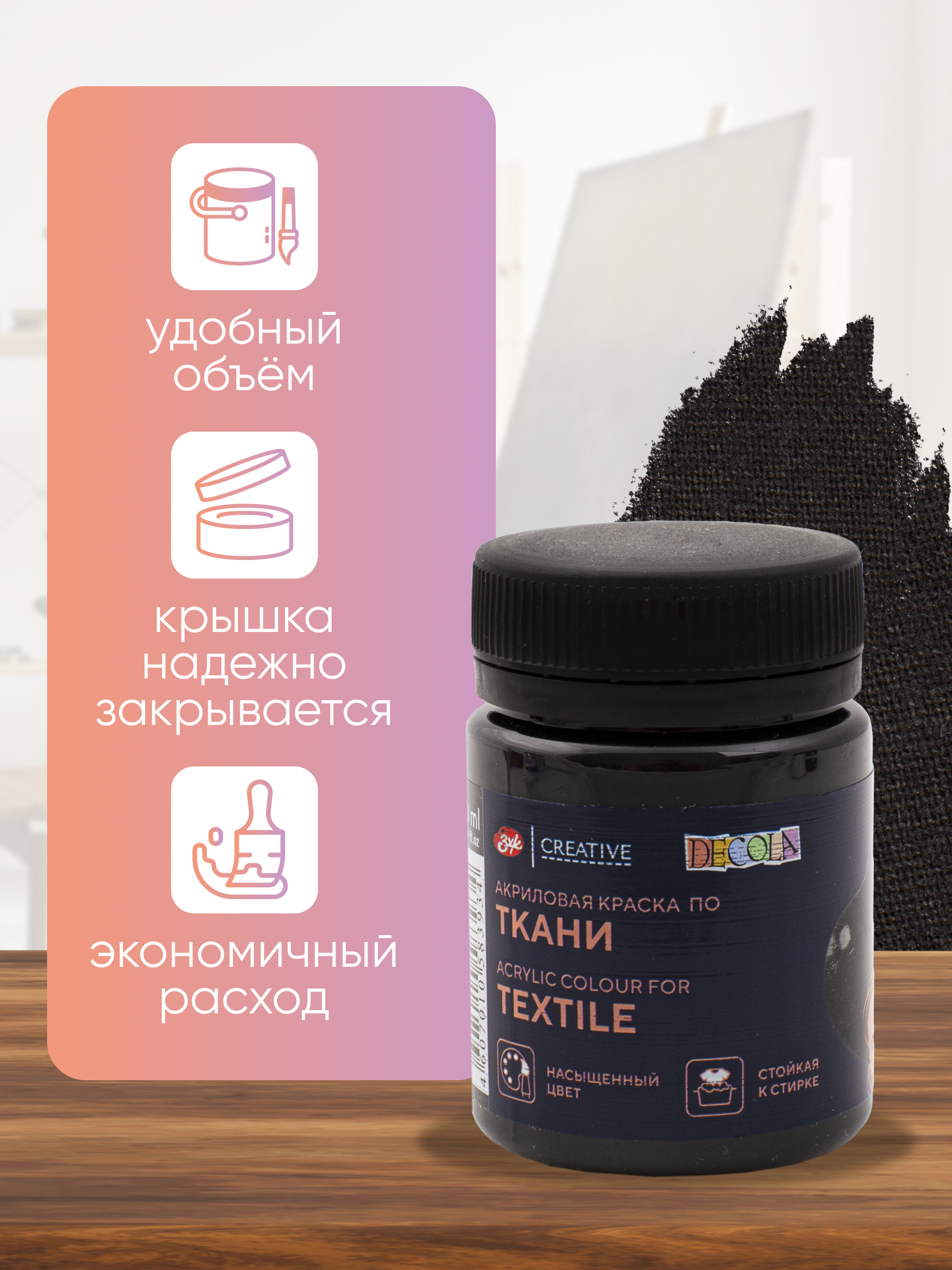 Акриловая краска для рисования по ткани Decola черная 50 мл