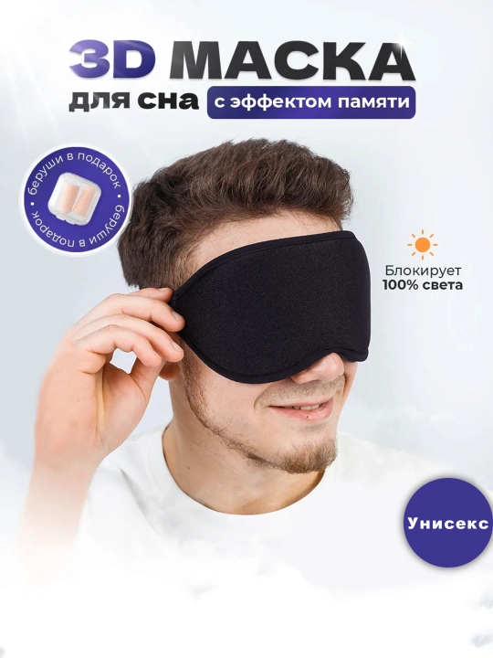 3D маска для сна и путешествий, анатомическая, blackout - 