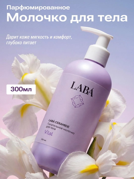 LABA Ceramide oziqlantiruvchi tana suti, 300 ml - 