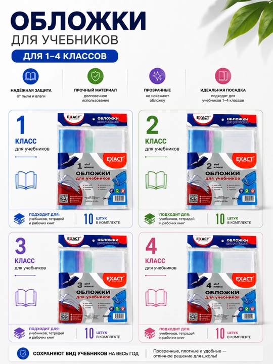 Обложки для учебников 12 шт, 1–4 класс, прозрачные обложки - 