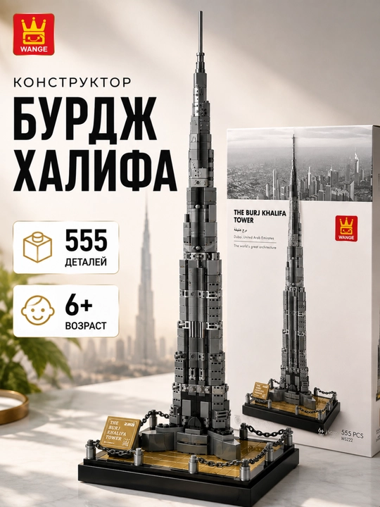 Lego konstruktor Burj Khalifa bolalar uchun, 555 detal, rivojlantiruvchi to‘plam, 6+ - 