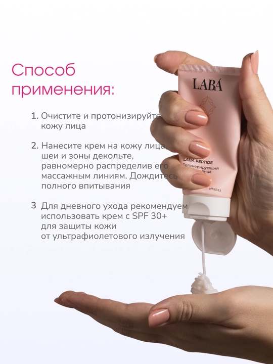 LABA Peptide tiklovchi yuz kremi, 50 ml