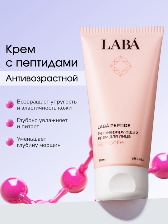 LABA Peptide tiklovchi yuz kremi, 50 ml - 