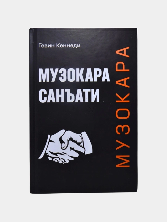 Gevin Kennedi: Muzokara san'ati - 