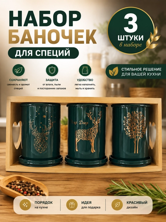 Набор банок для специй, 3, 7, 8 шт - 