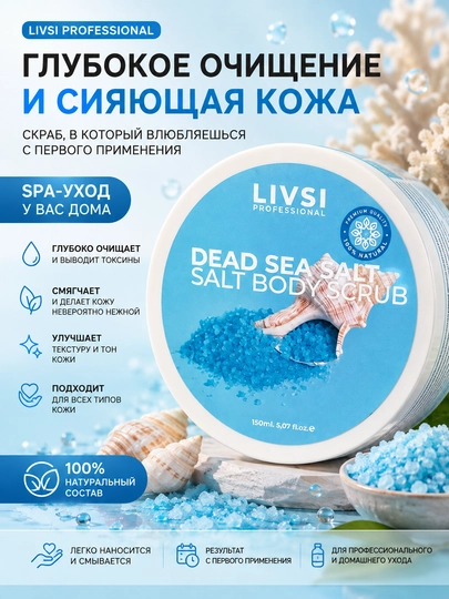 Скраб для тела LIVSI Professional, для очищения и смягчения кожи, SPA-уход, 150 мл - 