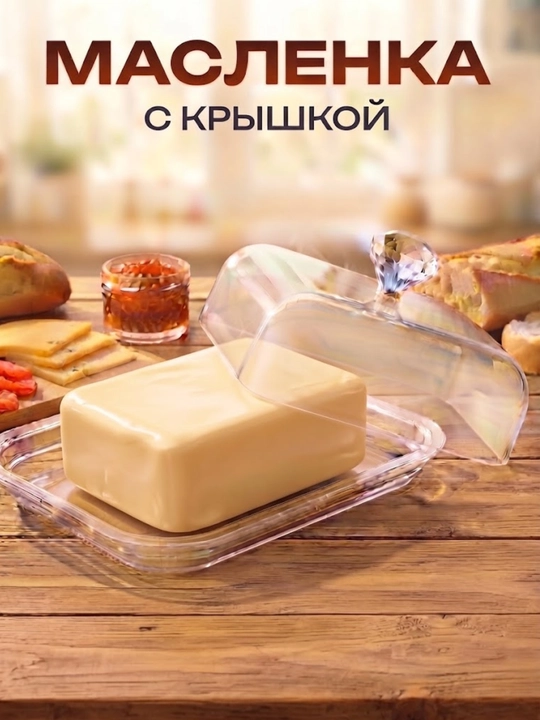 Масленка с крышкой для масла - 