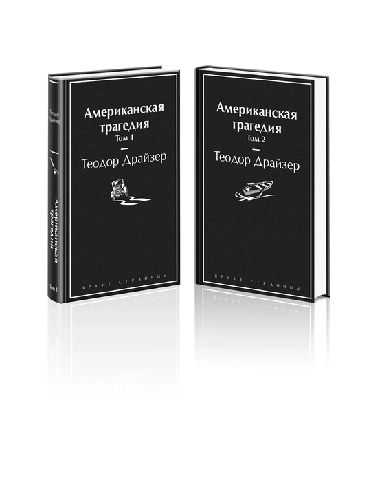 Теодор Драйзер: Американская трагедия (jild 1-2) - 