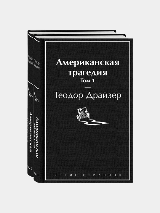 Теодор Драйзер: Американская трагедия (Том 1-2)
