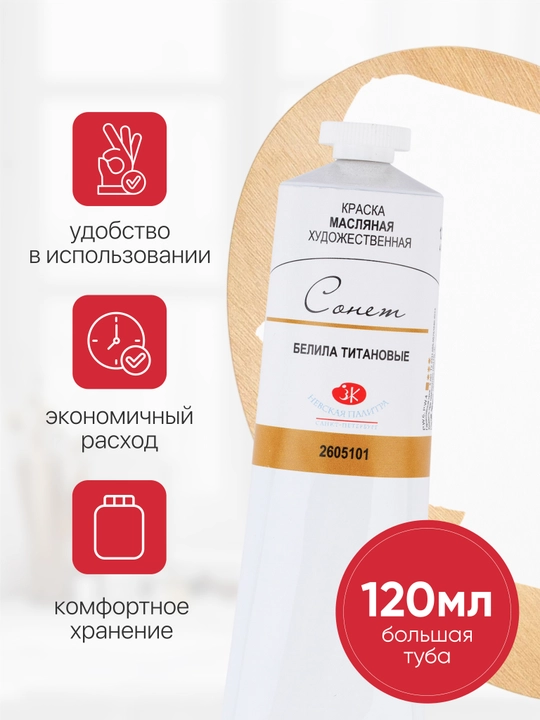 Масляные краски для рисования Сонет белила титановые 120 мл