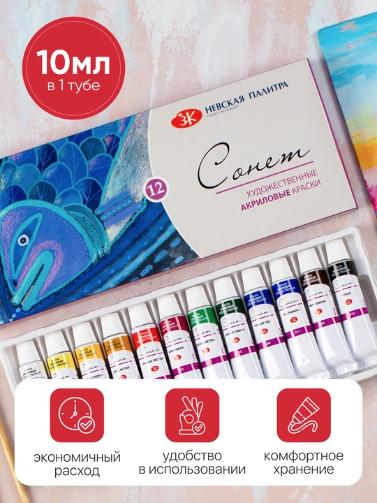 Akril bo‘yoqlar Sonet badiiy akril bo‘yoqlar to‘plami 12 rang har biri 10 ml