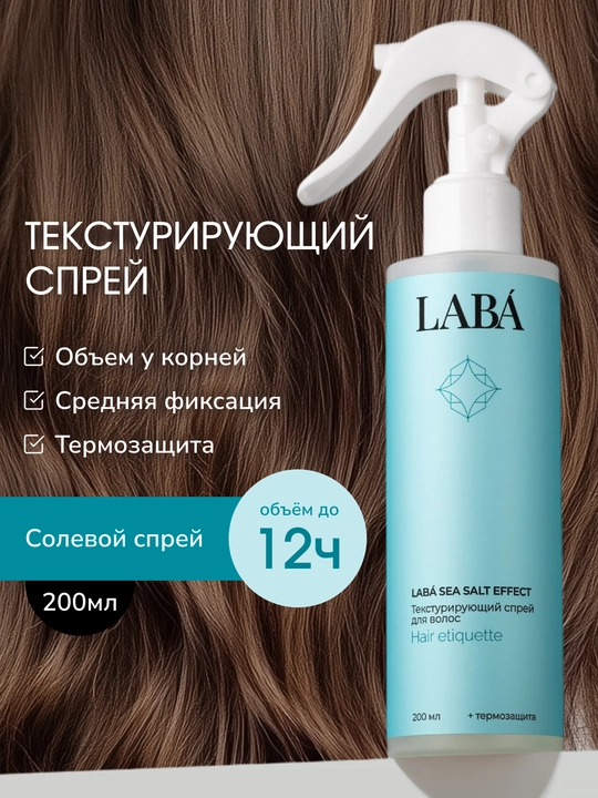 LABA Sea Salt Effect soch uchun teksturalash sprey, 200 ml - 