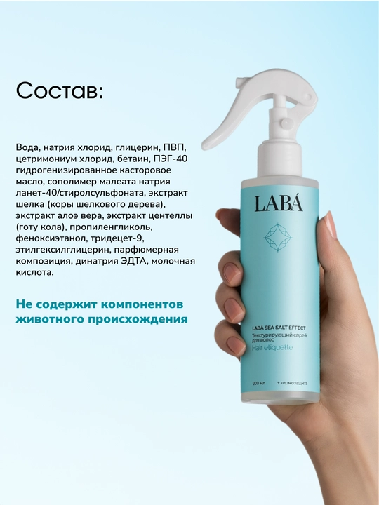 LABA Sea Salt Effect soch uchun teksturalash sprey, 200 ml