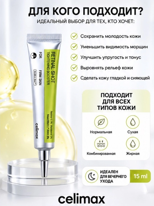 Celimax Retinal Shot Tightening Booster kremi, anti-age va lifting effekt, 15 ml