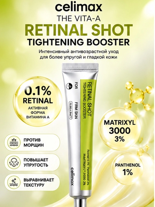Celimax Retinal Shot Tightening Booster крем с ретиналем, лифтинг и anti-age эффект, 15 мл - 