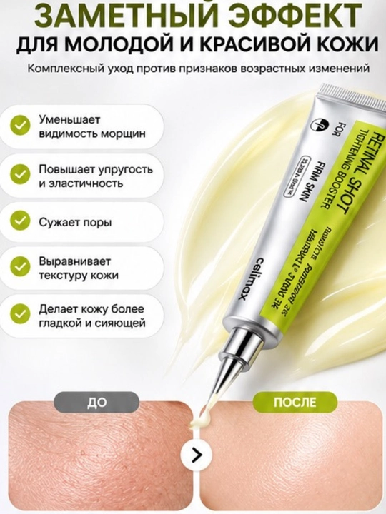 Celimax Retinal Shot Tightening Booster крем с ретиналем, лифтинг и anti-age эффект, 15 мл