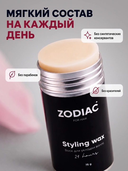 Воск для укладки всех типов волос ZODIAC, экстра фиксация, стик, для женщин и мужчин, 75 г