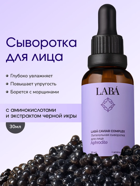LABA Caviar Complex yuz uchun serum, qora ikra ekstrakti bilan, 30 ml - 