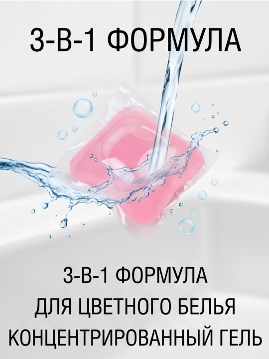 Капсулы для стирки У010-bzr-003