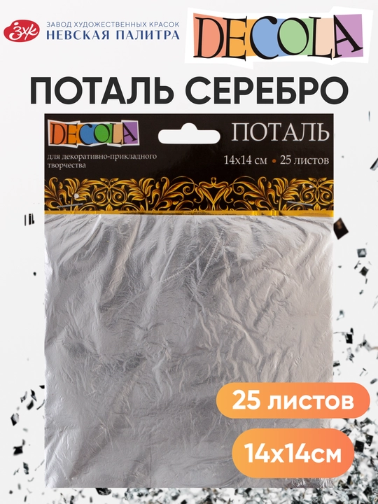 Серебряная поталь листовая Decola для творчества и дизайна 14х14 см, 25 листов - 