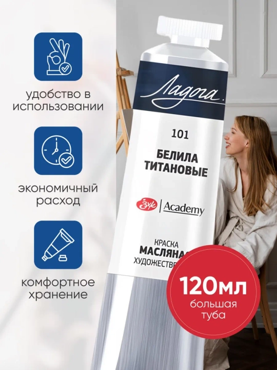 Масляная краска для рисования Ладога масло белила титановые 120 мл