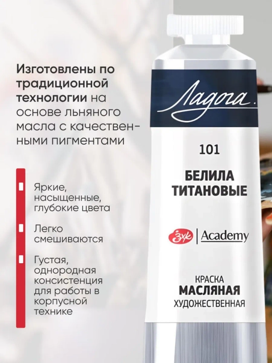 Масляная краска для рисования Ладога масло белила титановые 120 мл