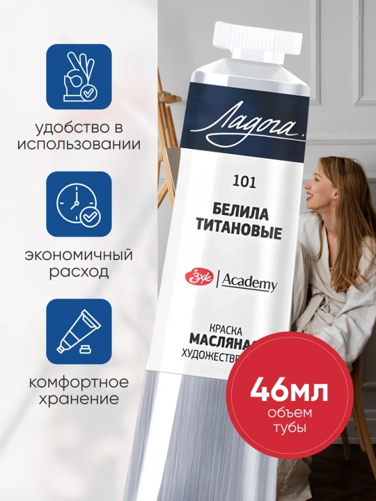 Масляная краска для рисования Ладога белила титановые 101 в тубе,  46 мл