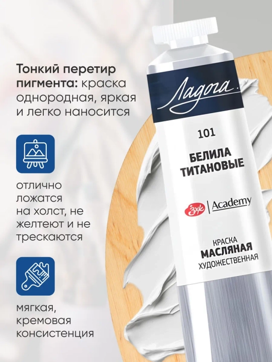Масляная краска для рисования Ладога белила титановые 101 в тубе,  46 мл