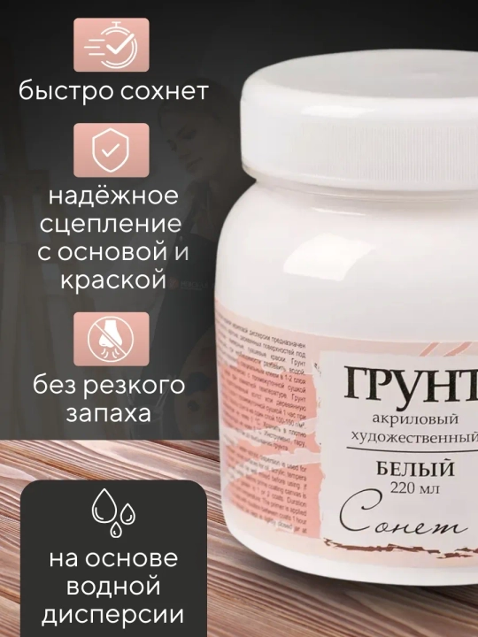 Sonet Badiiy akril grunt oq 220 ml