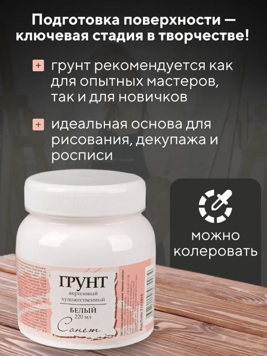 Sonet Badiiy akril grunt oq 220 ml