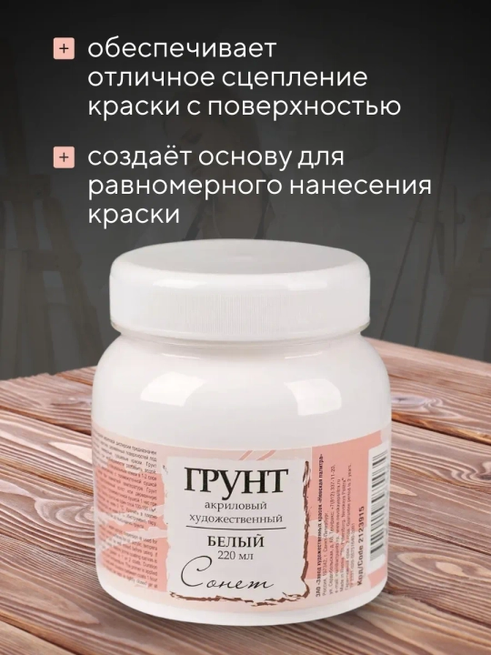 Sonet Badiiy akril grunt oq 220 ml