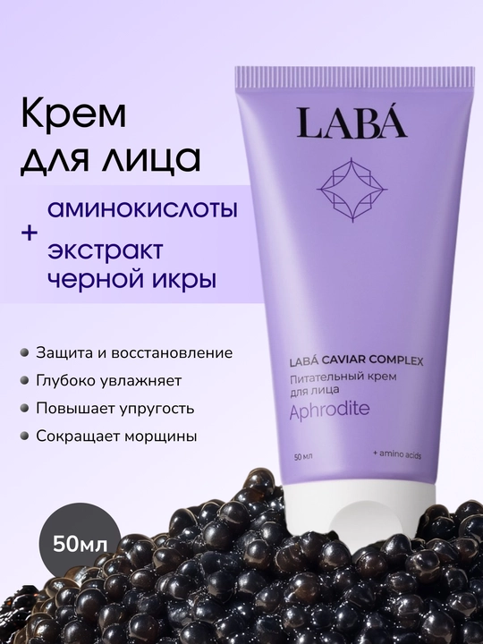 LABA Caviar Complex oziqlantiruvchi yuz kremi, 50 ml - 