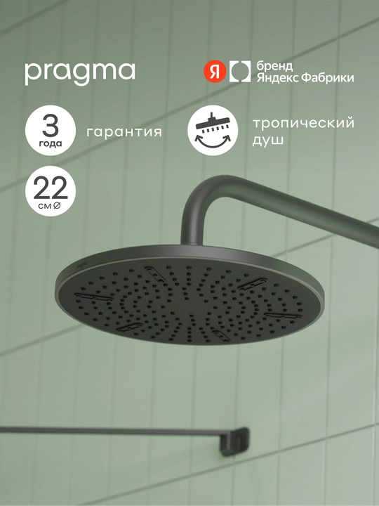 Yuqori dush Pragma Ryld, mot qora, RLD2.BBMT.032 - 