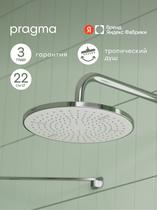 Yuqori dush Pragma Ryld, xrom, RLD2.CWMT.031 - 