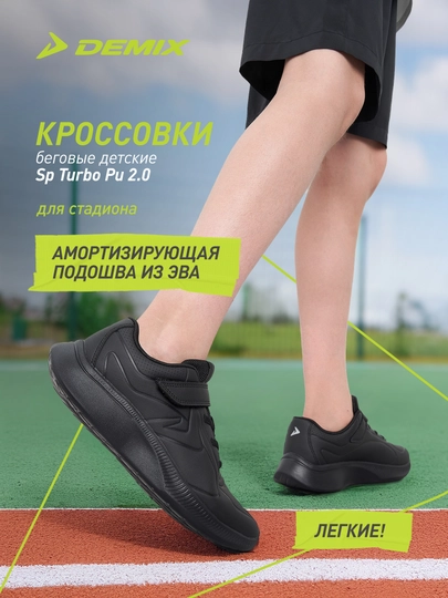 Кроссовки для мальчиков Demix Sp Turbo Pu 2.0 - 