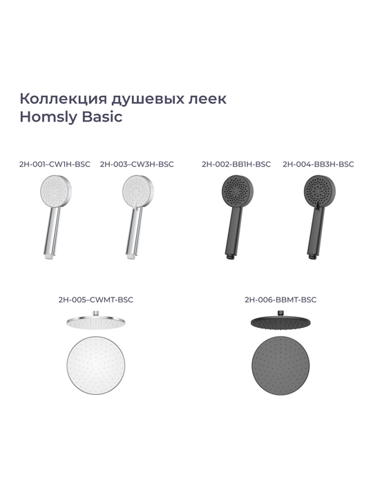Yuqori dush Homsly, mot qora, Basic kolleksiyasi, 2H-006-BBMT-BSC