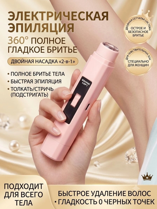 Электрическая эпиляционная бритва для тела 2-в-1 - 