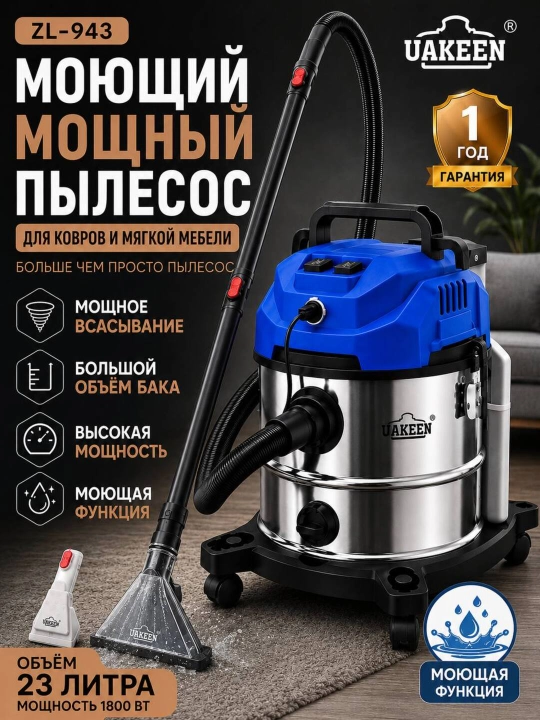 Моющий пылесос 10 насадок, Uakeen с аквафильтром , для сухой и влажной уборки