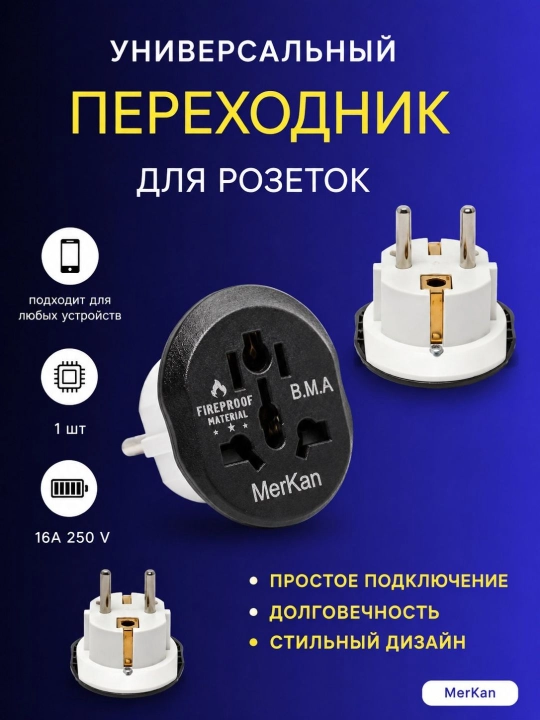 Evro va o'zbek rozetkalari uchun, universal adapter Merkan KT 168, terminator, 16 A - 